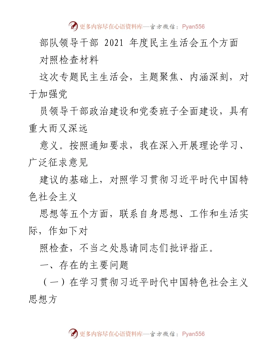 [对照检查材料] 部队年度民主生活会 - 2021年度民主生活会对照检查材料分析.docx_第1页