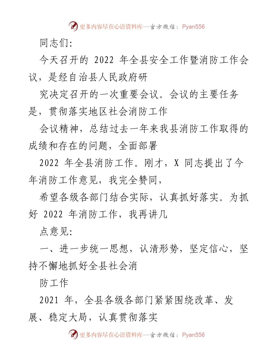 [工作总结] 2022年全县安全工作暨消防工作会议 - 2022年全县消防工作总结与部署.docx_第1页
