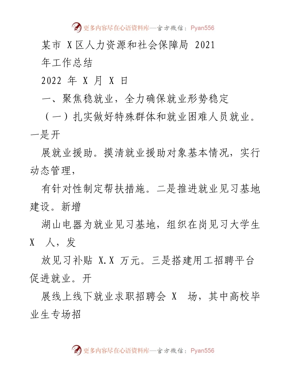 [工作总结] 2021年人力资源与社会保障工作 - 某市X区人力资源和社会保障局2021年工作总结.docx_第1页