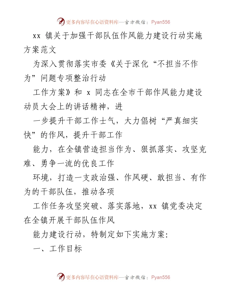 [实施方案] 镇党委 - 加强干部队伍作风能力建设行动实施方案.docx_第1页