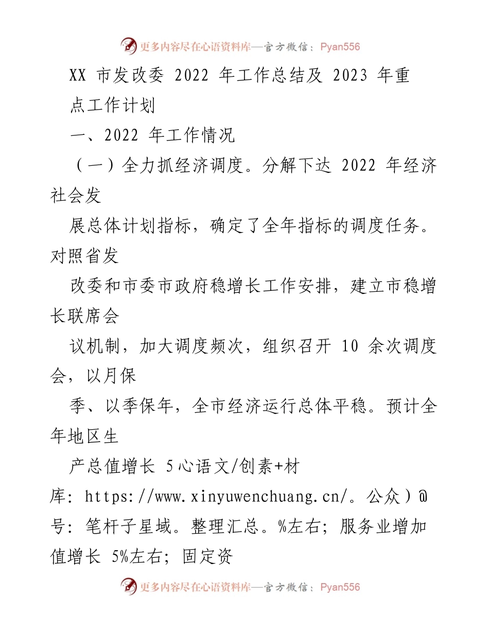 [工作总结] 2022年工作总结及2023年工作计划 - XX市发改委2022年工作总结与2023年重点工作计划.docx_第1页
