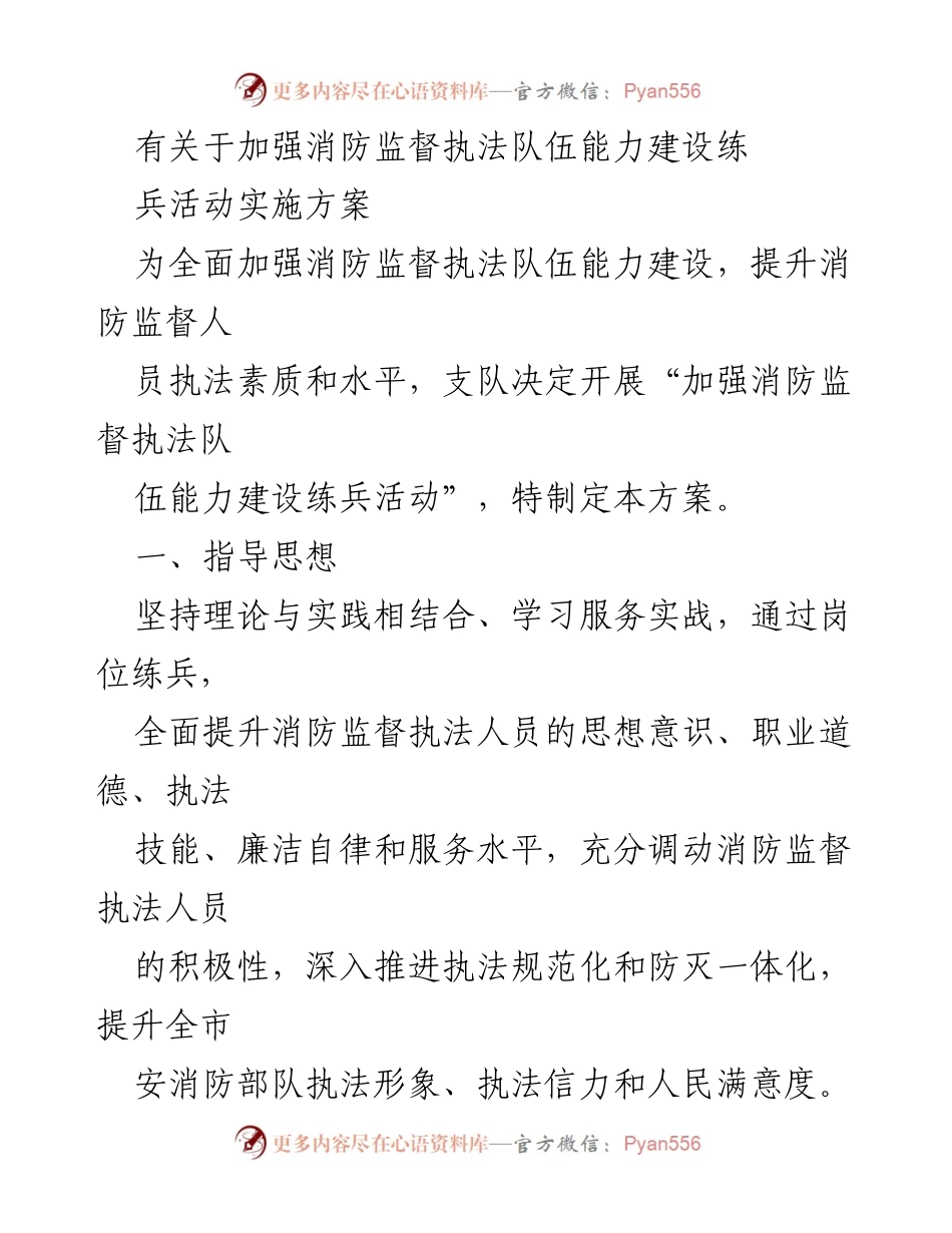 [实施方案] 消防监督执法队伍能力建设 - 加强消防监督执法队伍能力建设练兵活动实施方案.docx_第1页