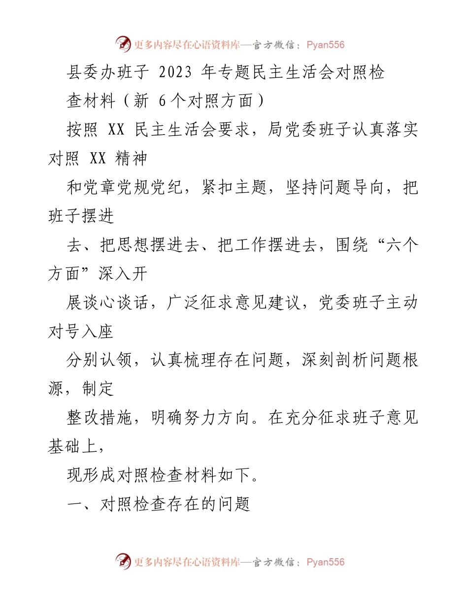 [对照检查材料] 专题民主生活会 - 2023年县委班子对照检查问题分析与整改措施.docx_第1页