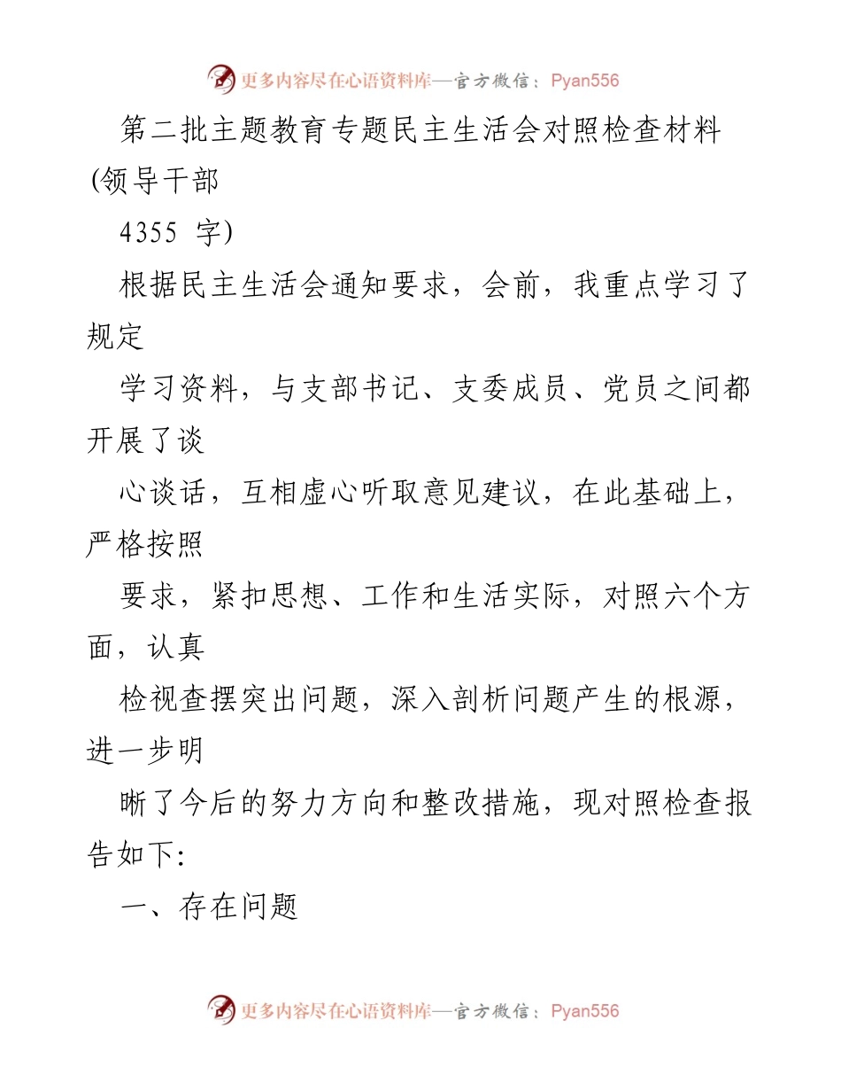 [对照检查材料] 主题教育专题民主生活会 - 深入剖析问题与整改措施.docx_第1页