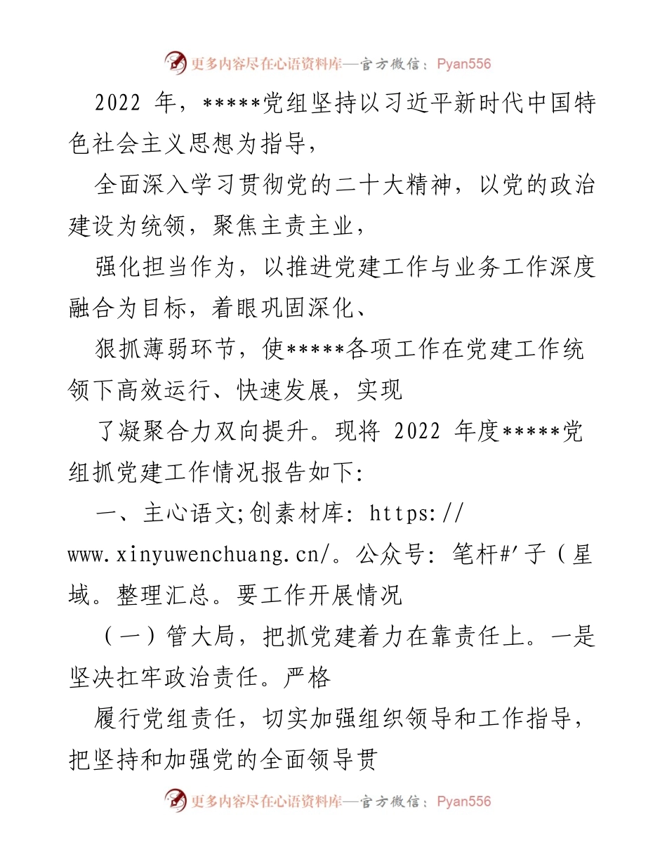 [工作总结] 2022年党组党建工作 - 2022年度党组党建工作情况总结报告.docx_第1页