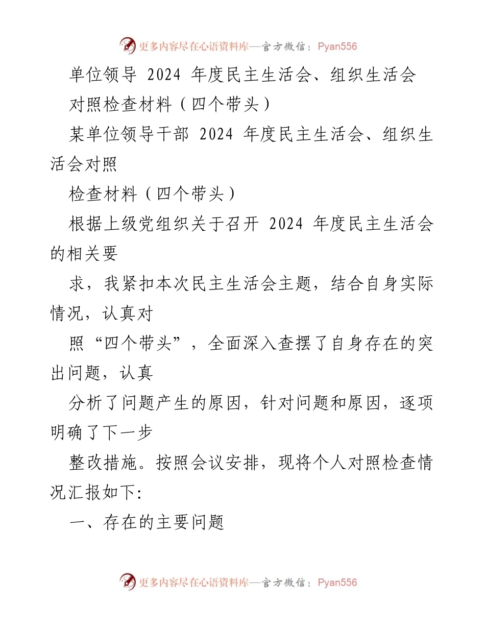 [对照检查材料] 2024年度民主生活会 - 个人对照检查材料汇报（四个带头）.docx_第1页