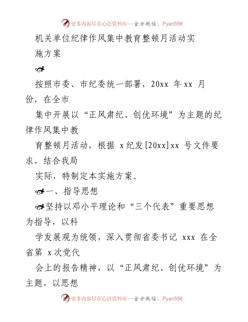 [实施方案] 机关单位纪律作风教育整顿月活动 - 纪律作风集中教育整顿实施方案.docx_第1页