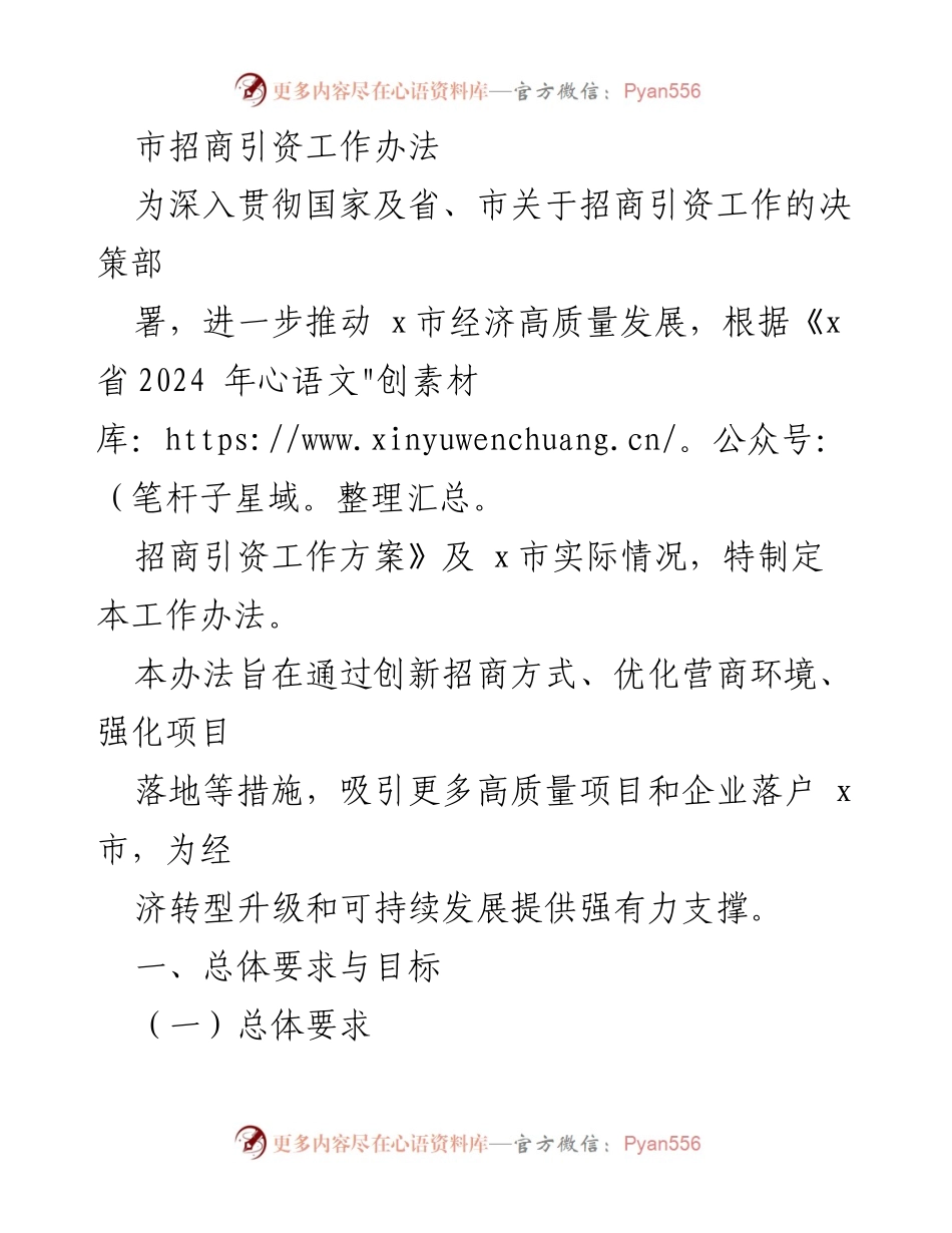 [工作办法] 招商引资 - x市招商引资工作实施办法.docx_第1页
