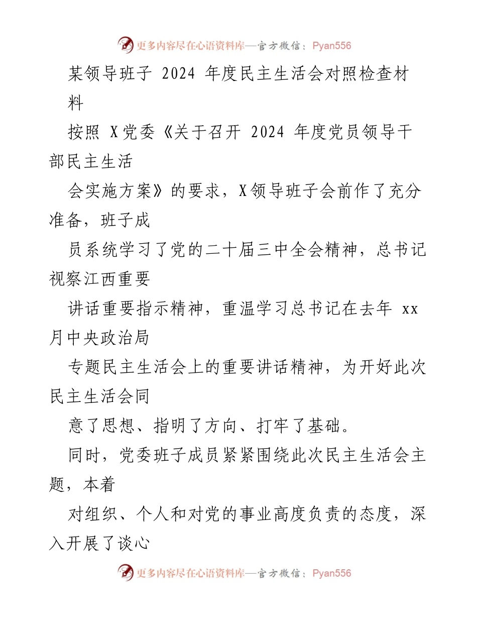 [对照检查材料] 2024年度民主生活会 - 领导班子对照检查情况总结.docx_第1页