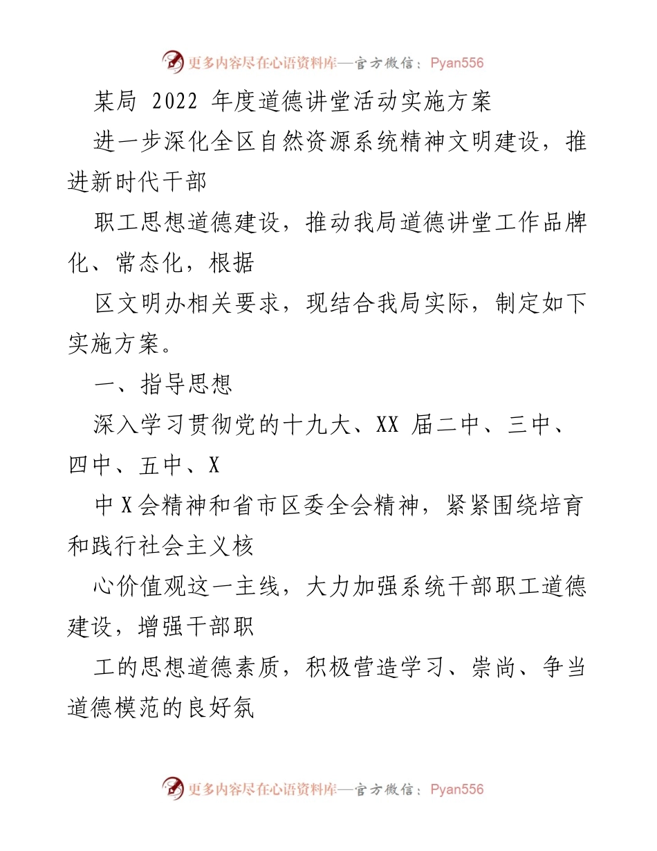 [实施方案] 道德讲堂活动 - 2022年度道德讲堂活动实施方案_1.docx_第1页
