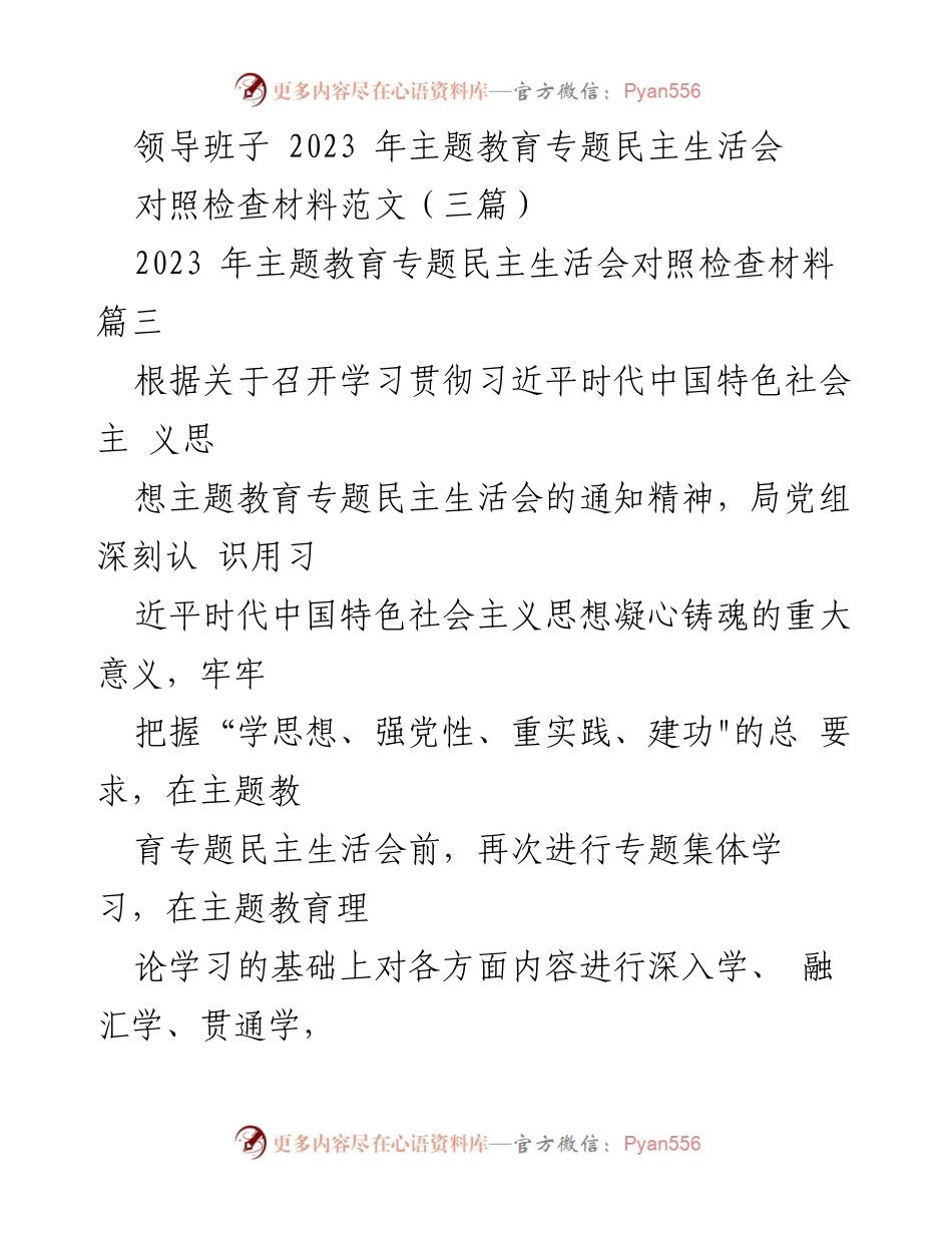 [对照检查材料] 主题教育专题民主生活会 - 2023年主题教育专题民主生活会对照检查材料总结.docx_第1页
