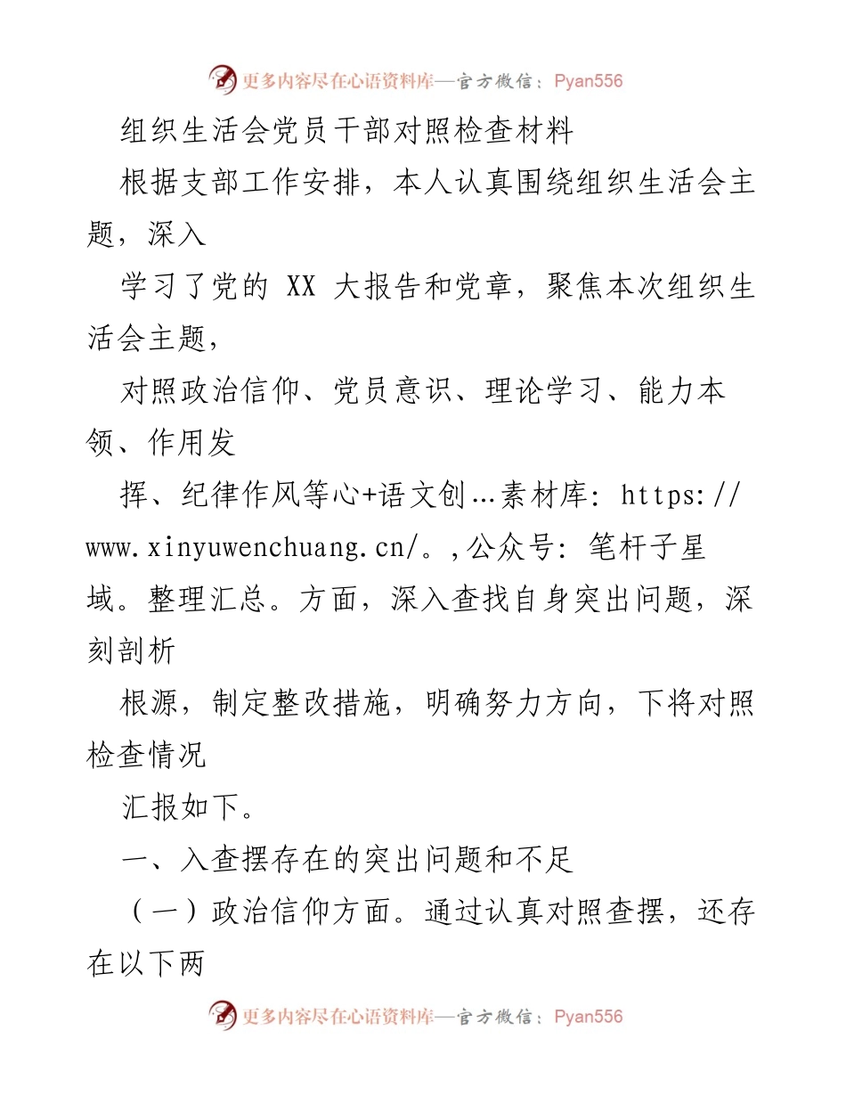 [对照检查材料] 组织生活会 - 党员干部自我对照与整改措施汇报.docx_第1页