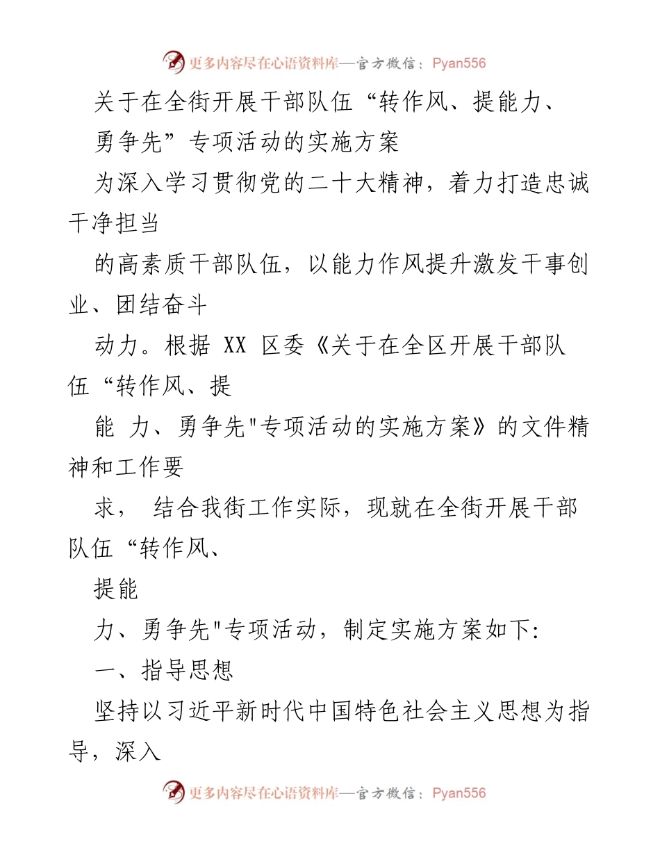 [实施方案] 全街干部队伍专项活动 - 干部队伍“转作风、提能力、勇争先”专项活动实施方案.docx_第1页