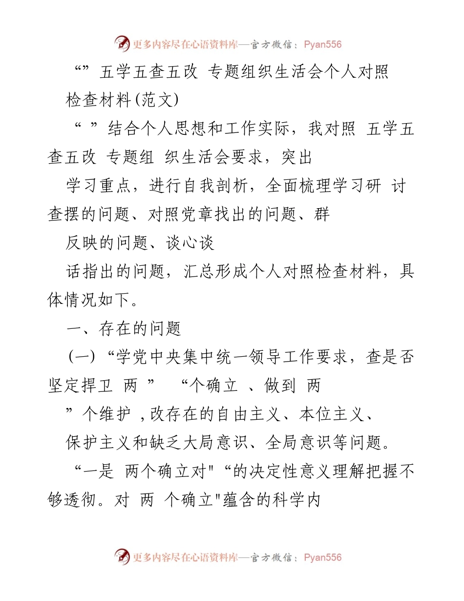 [对照检查材料] 组织生活会 - 五学五查五改自我剖析与整改措施.docx_第1页