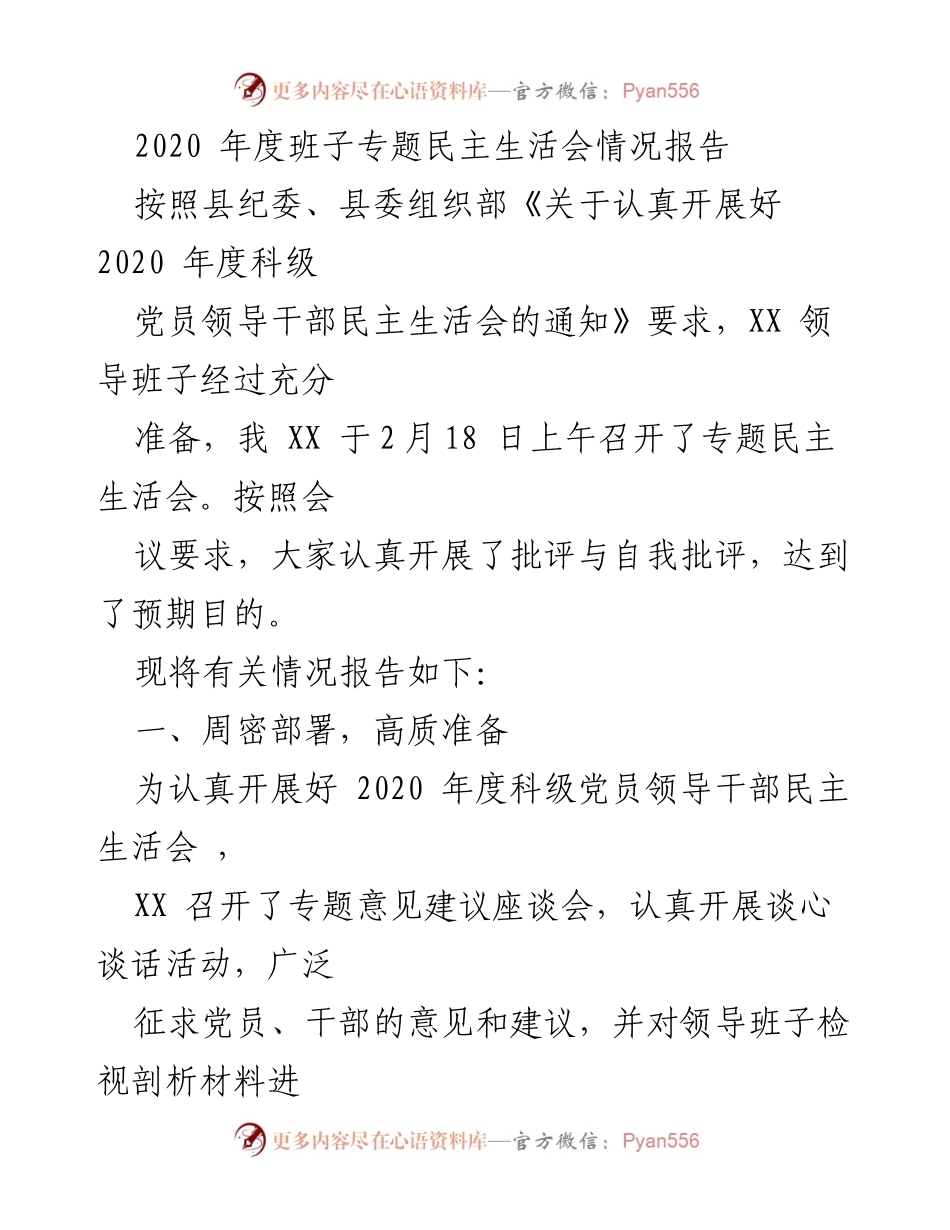 [工作总结] 2020年度专题民主生活会 - 2020年度班子专题民主生活会情况报告.docx_第1页