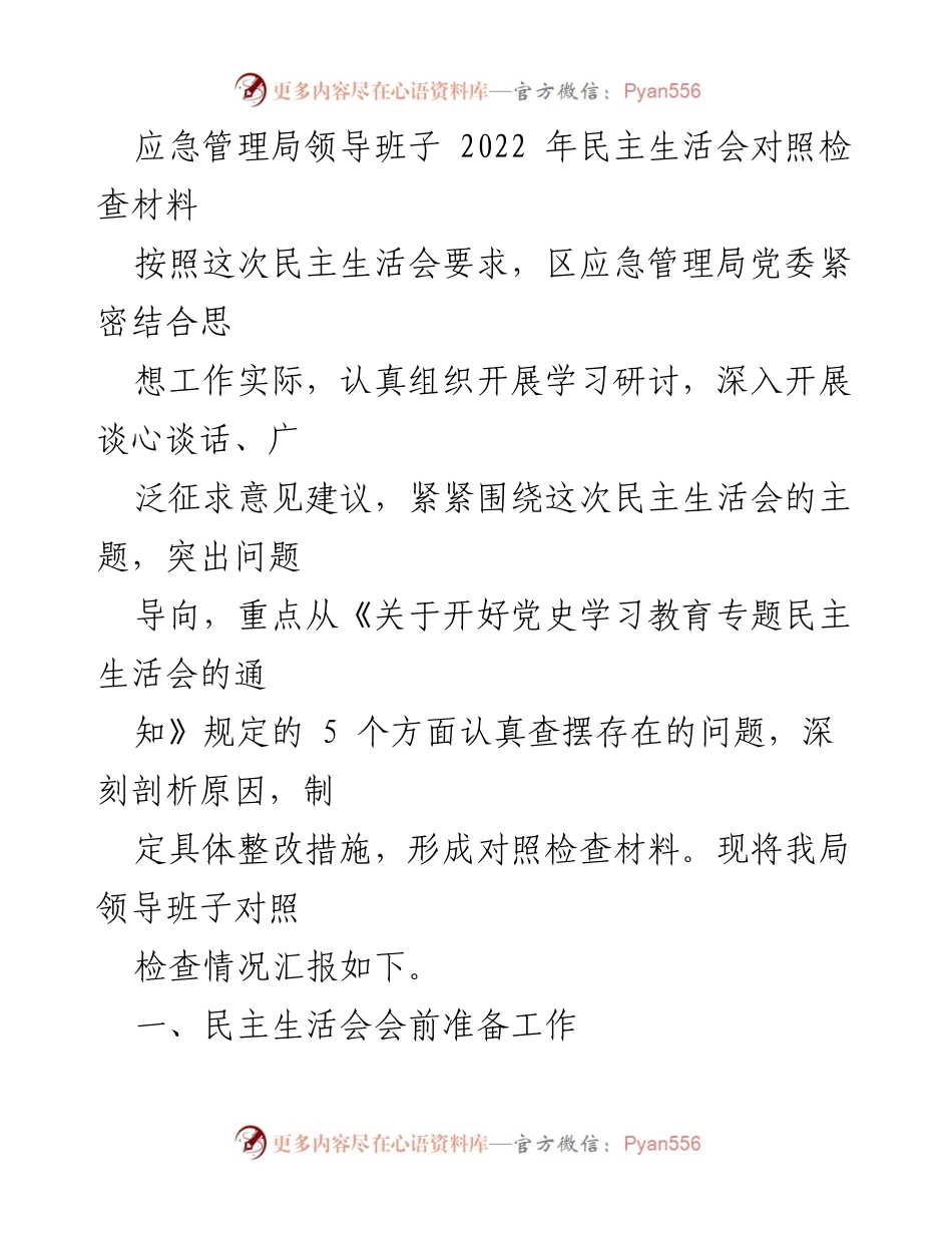 [对照检查材料] 领导班子民主生活会 - 区应急管理局2022年民主生活会对照检查情况汇报.docx_第1页