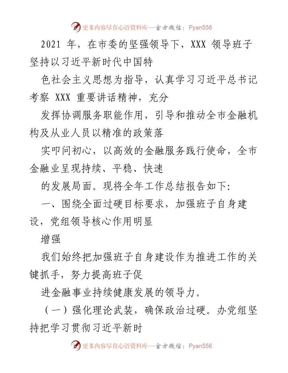 [工作总结] 2021年度金融工作总结 - 加强班子建设，推动全市金融业持续健康发展.docx_第1页