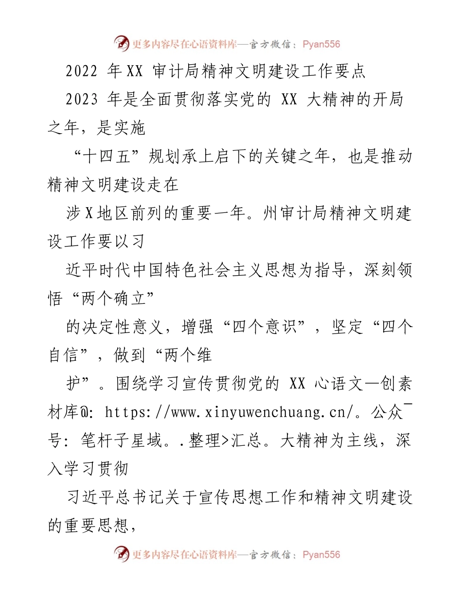 [工作总结] 2023年审计局精神文明建设工作 - 2023年审计局精神文明建设工作要点及实施方案.docx_第1页