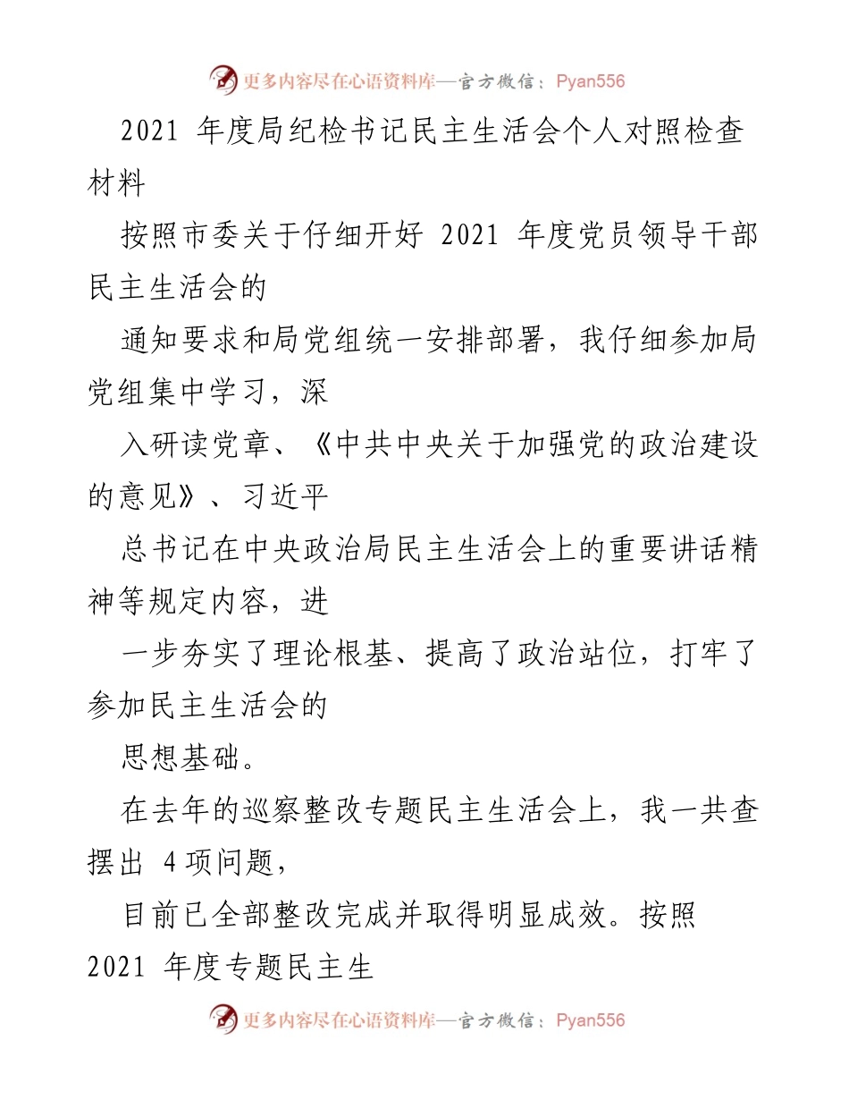 [对照检查] 民主生活会 - 2021年度局纪检书记个人对照检查报告.docx_第1页