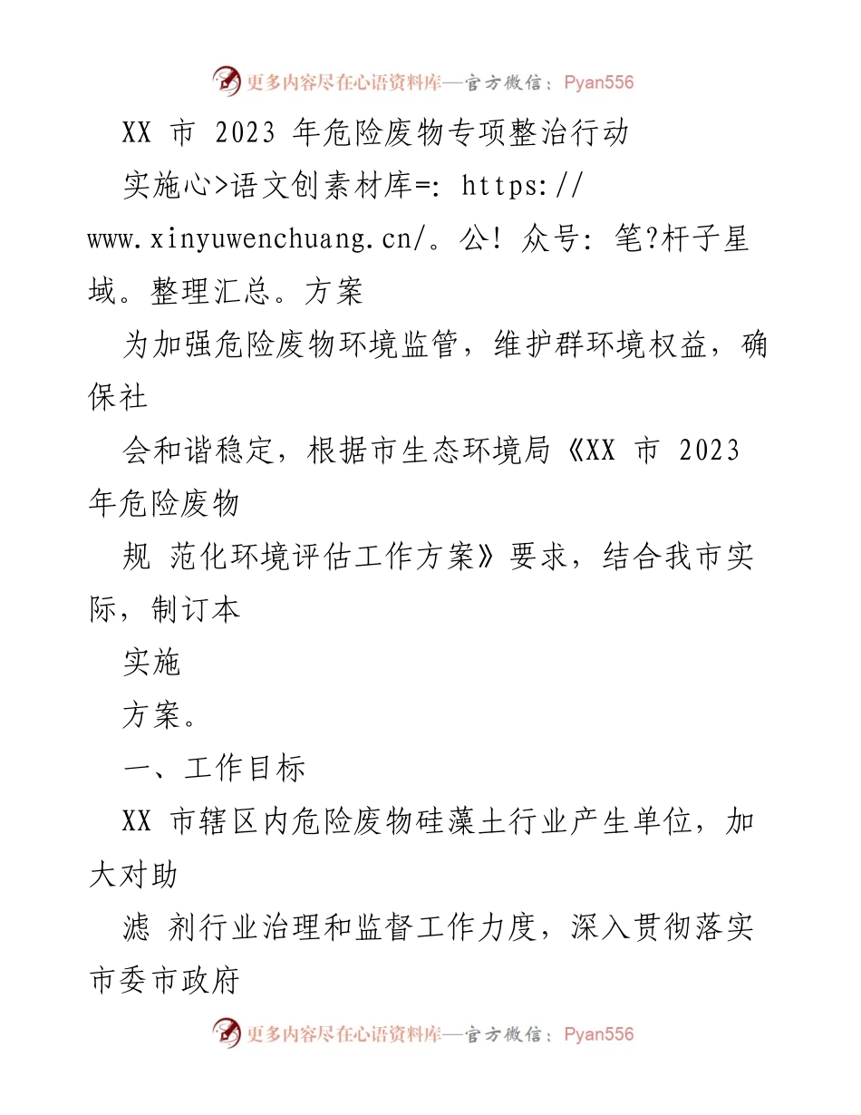 [实施方案] 危险废物专项整治 - XX市2023年危险废物专项整治行动实施方案.docx_第1页