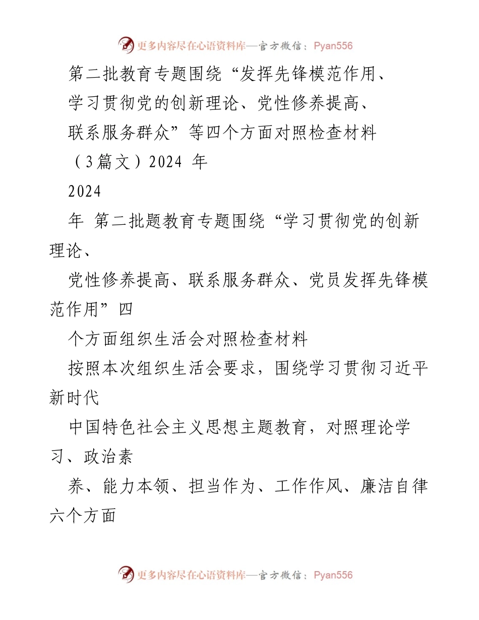 [对照检查报告] 组织生活会 - 第二批教育专题对照检查材料总结.docx_第1页