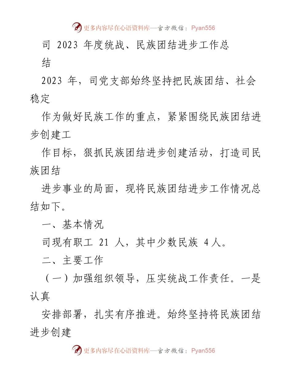 [工作总结] 2023年度 - 司统战与民族团结进步工作总结.docx_第1页
