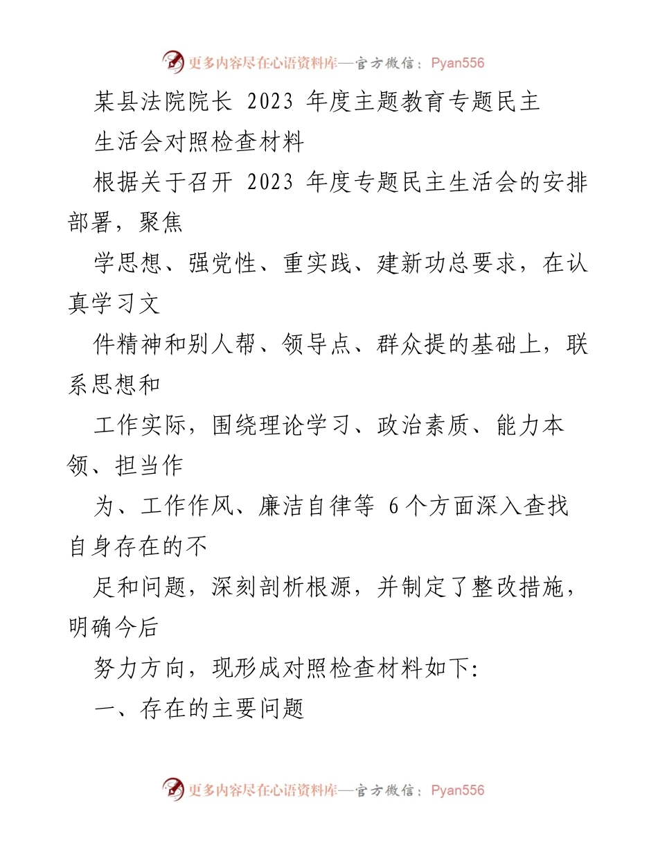[对照检查材料] 2023年度专题民主生活会 - 深入剖析自身不足与整改措施.docx_第1页