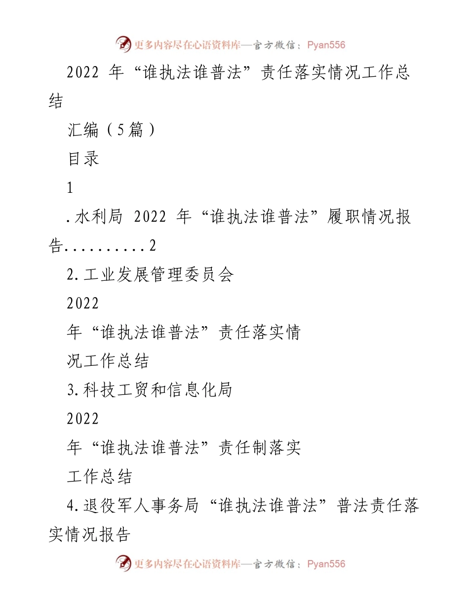 [工作总结] 2022年法治宣传 - 2022年“谁执法谁普法”责任落实情况工作总结汇编.docx_第1页