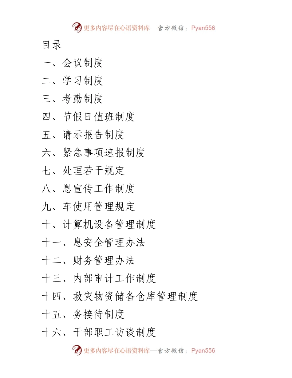 [工作制度] 民政局会议制度及管理规定汇编.docx_第1页