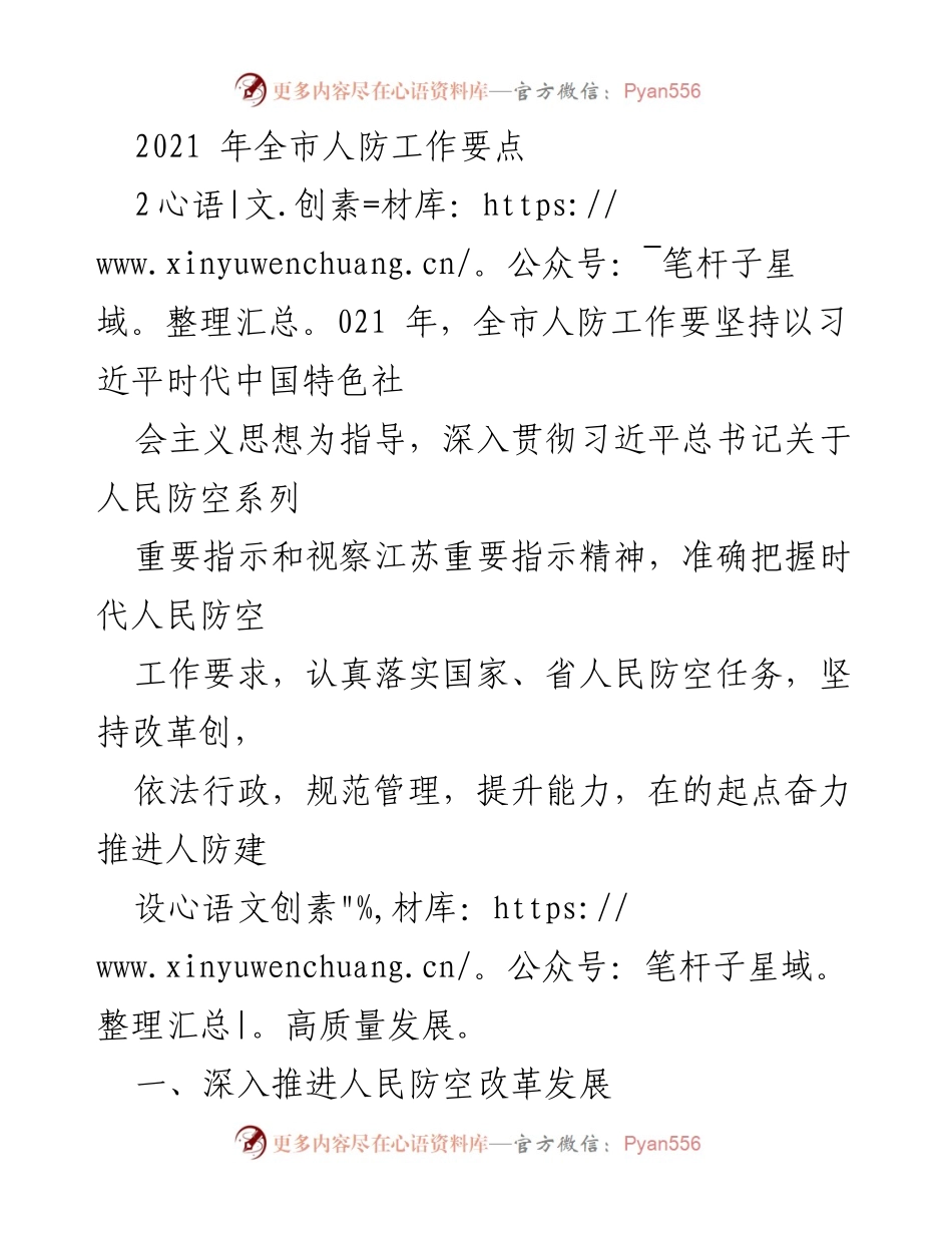 [工作总结] 2021年全市人防工作 - 2021年全市人民防空工作要点与发展规划.docx_第1页