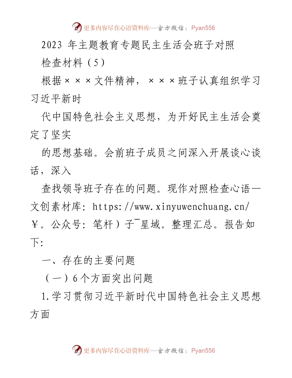 [对照检查报告] 主题教育专题民主生活会 - 班子对照检查材料分析与反思.docx_第1页