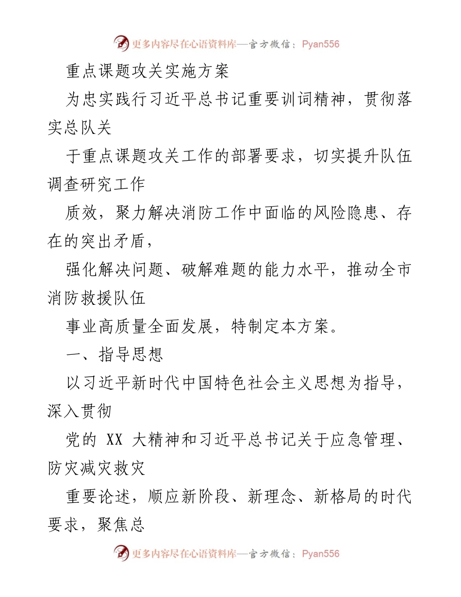 [实施方案] 重点课题攻关 - 贯彻落实消防救援队伍高质量发展方案.docx_第1页