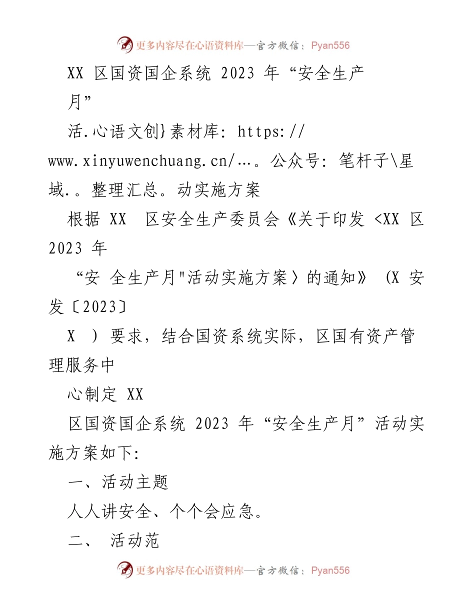 [实施方案] 安全生产月活动 - XX区国资国企系统2023年“安全生产月”活动实施方案.docx_第1页