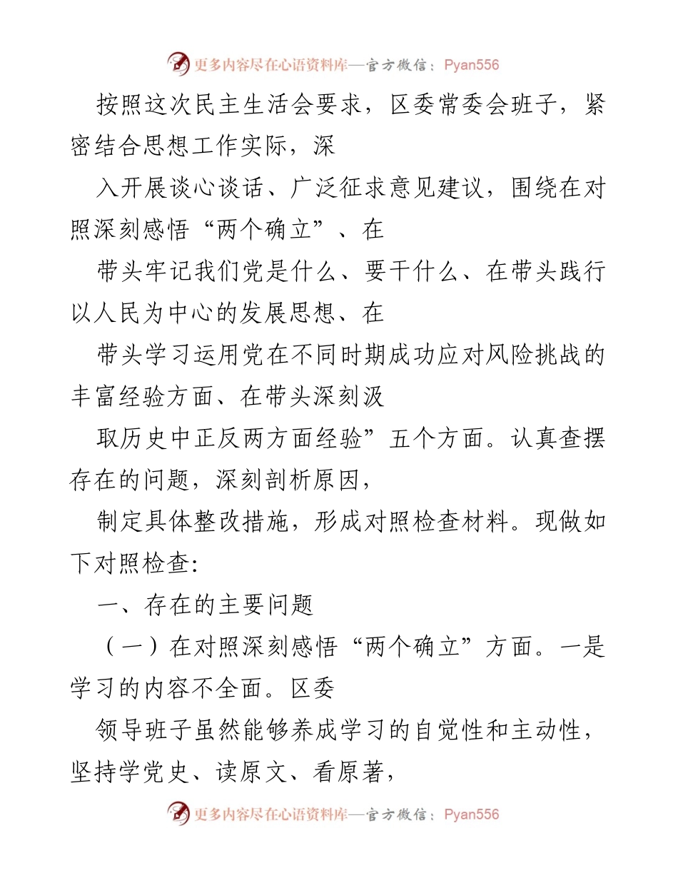 [对照检查材料] 区委常委会民主生活会 - 深入查摆问题，强化理论学习与实践结合.docx_第1页