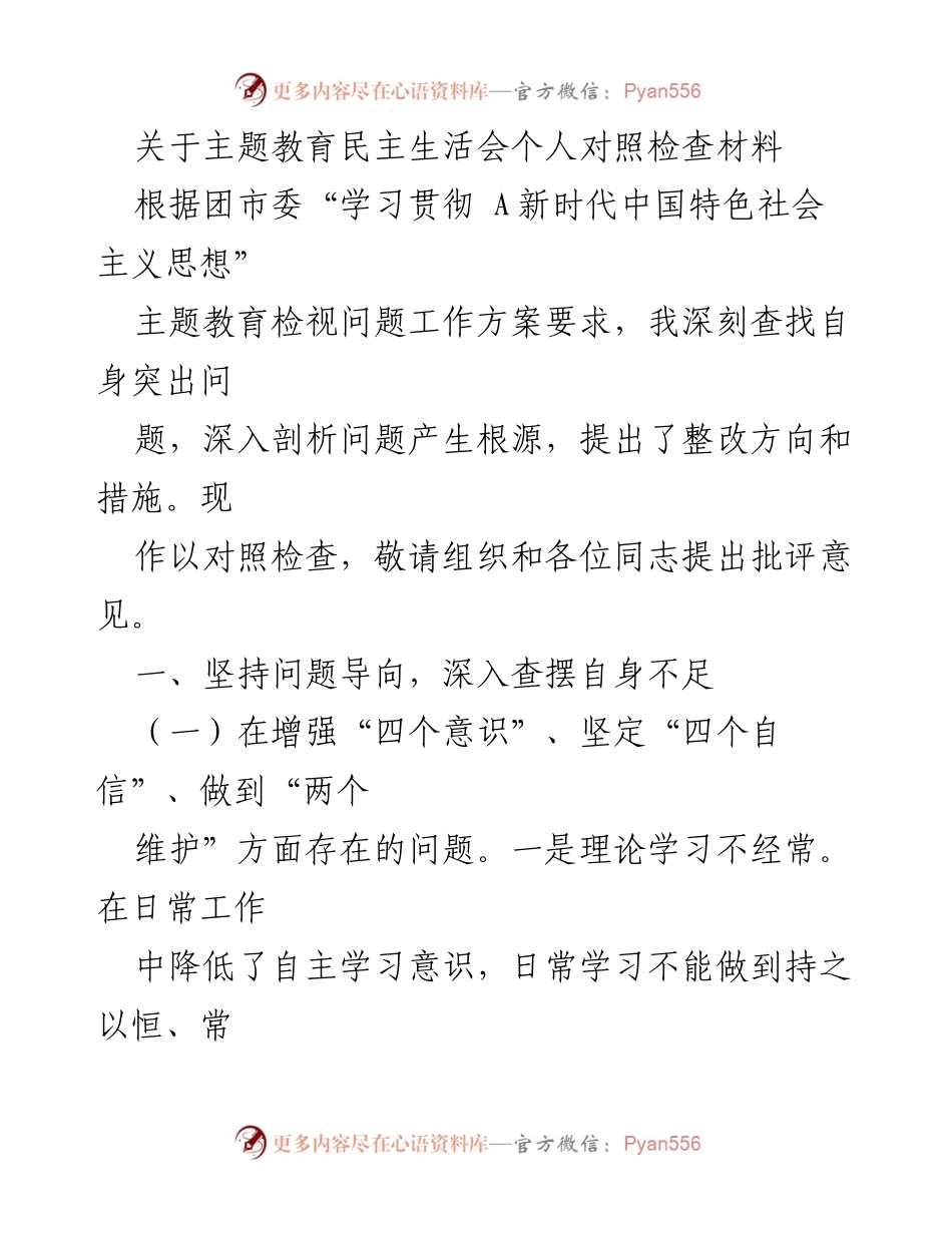 [对照检查] 主题教育民主生活会 - 深入剖析自身不足与整改措施.docx_第1页