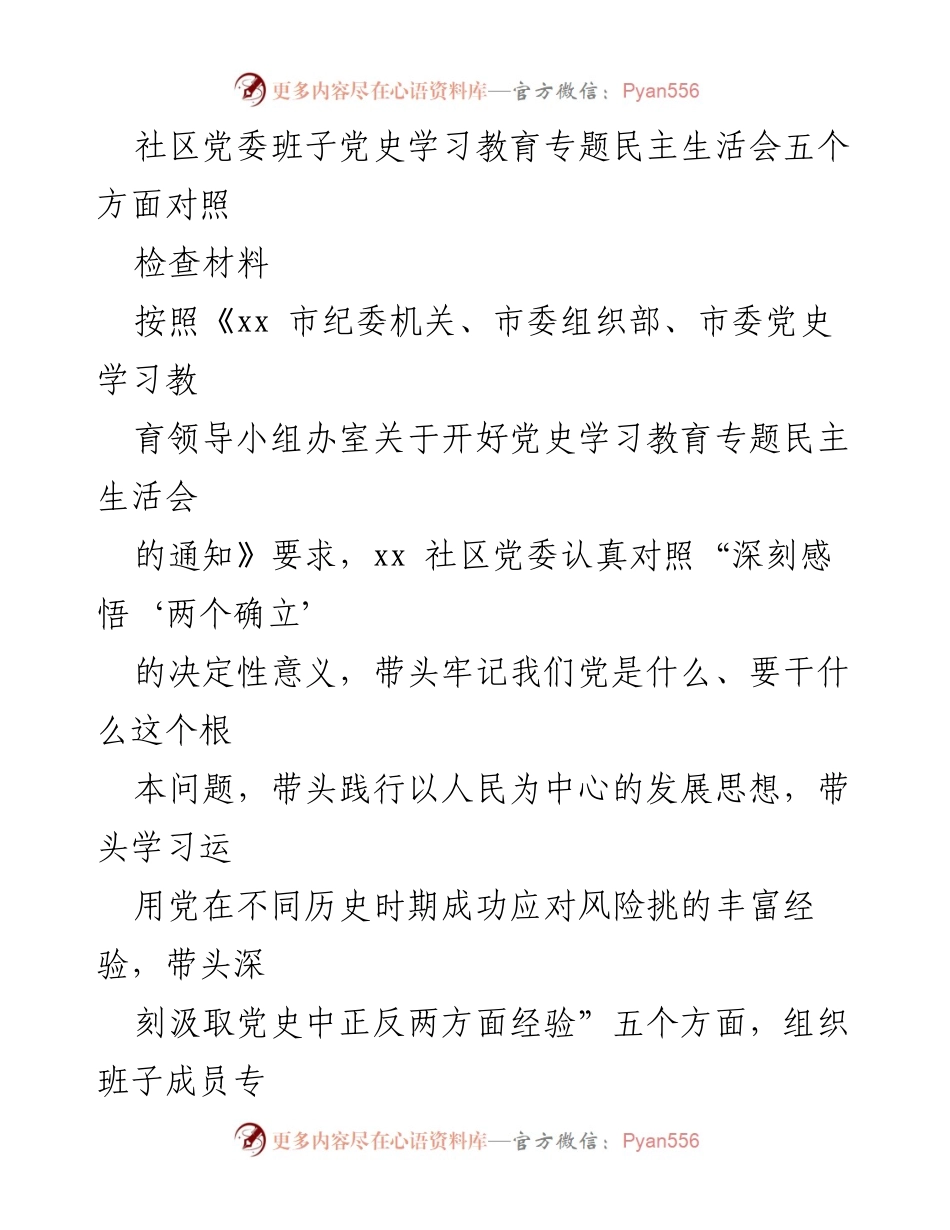 [对照检查材料] 社区党委民主生活会 - 党史学习教育专题民主生活会对照检查报告.docx_第1页