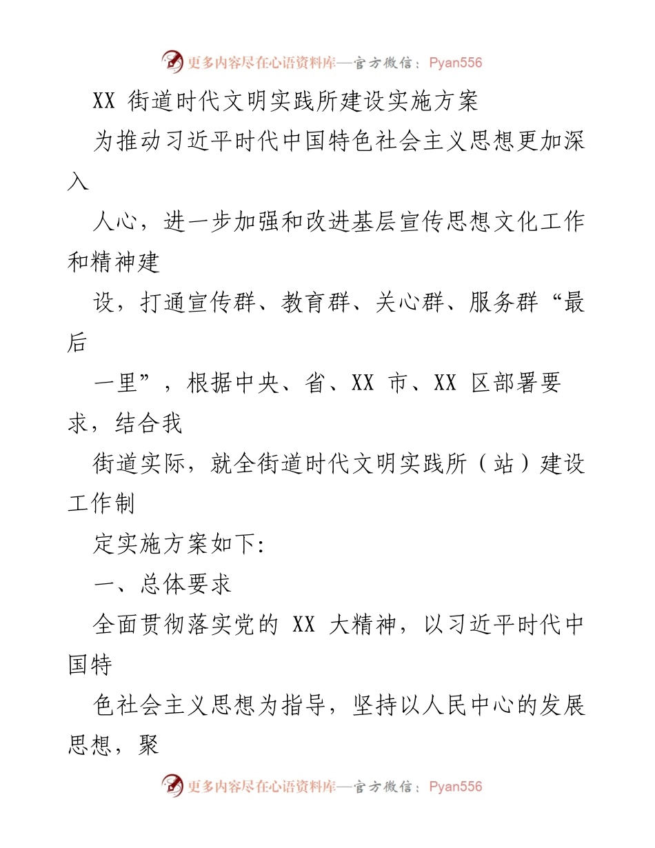 [实施方案] 街道文明实践建设 - XX街道时代文明实践所建设实施方案.docx_第1页