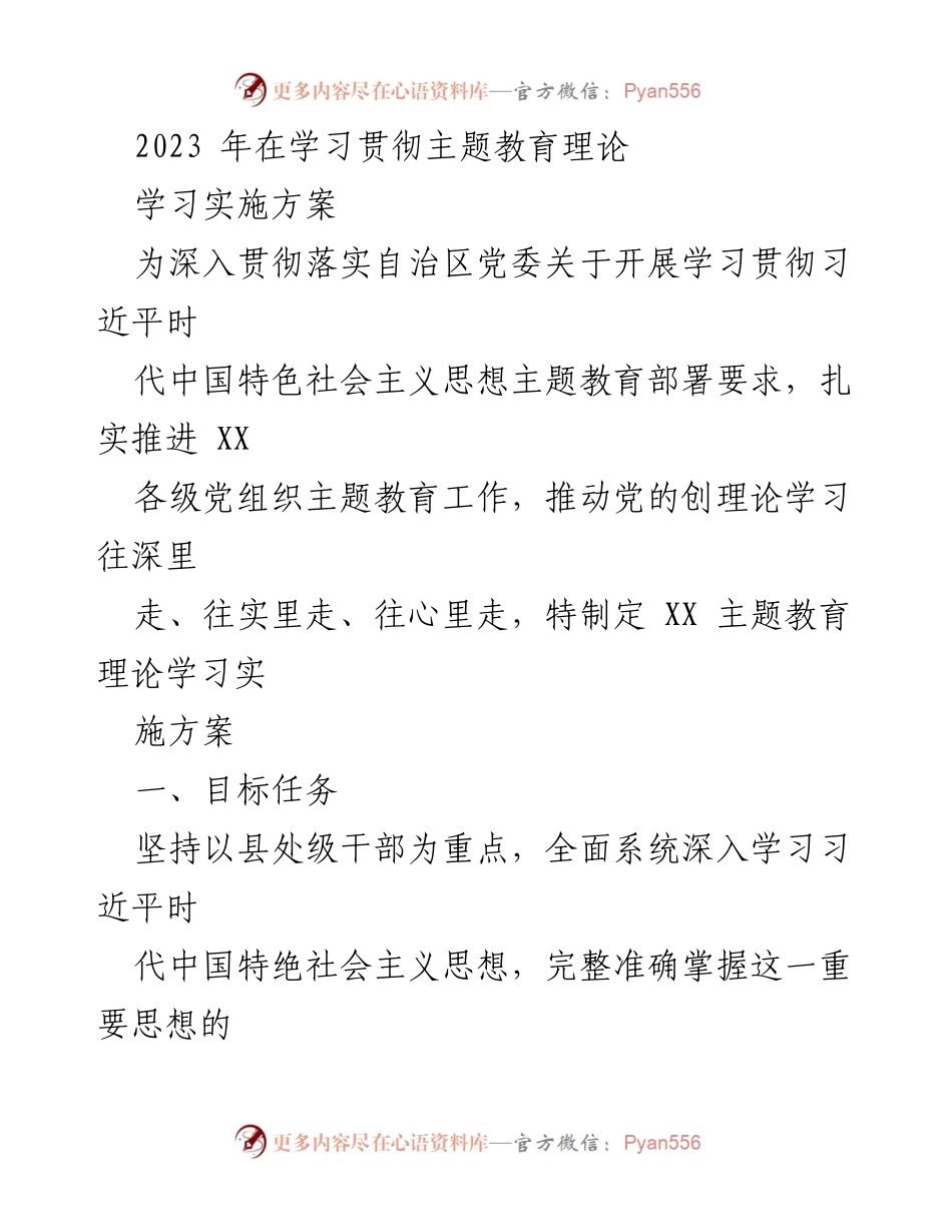 [实施方案] 学习贯彻主题教育 - 深入推进习近平新时代中国特色社会主义思想主题教育学习实施方案.docx_第1页