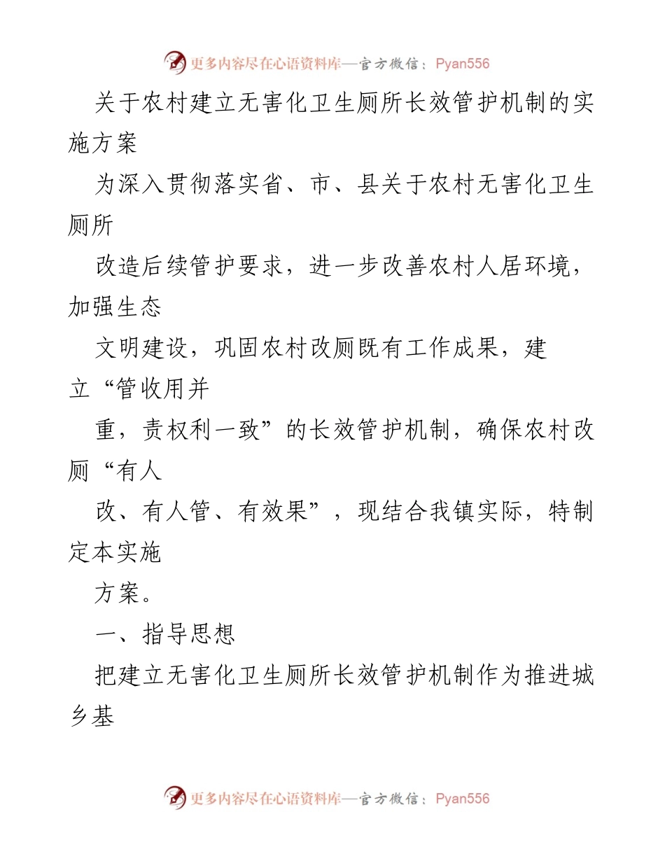 [实施方案] 农村卫生厕所管理 - 建立无害化卫生厕所长效管护机制实施方案.docx_第1页