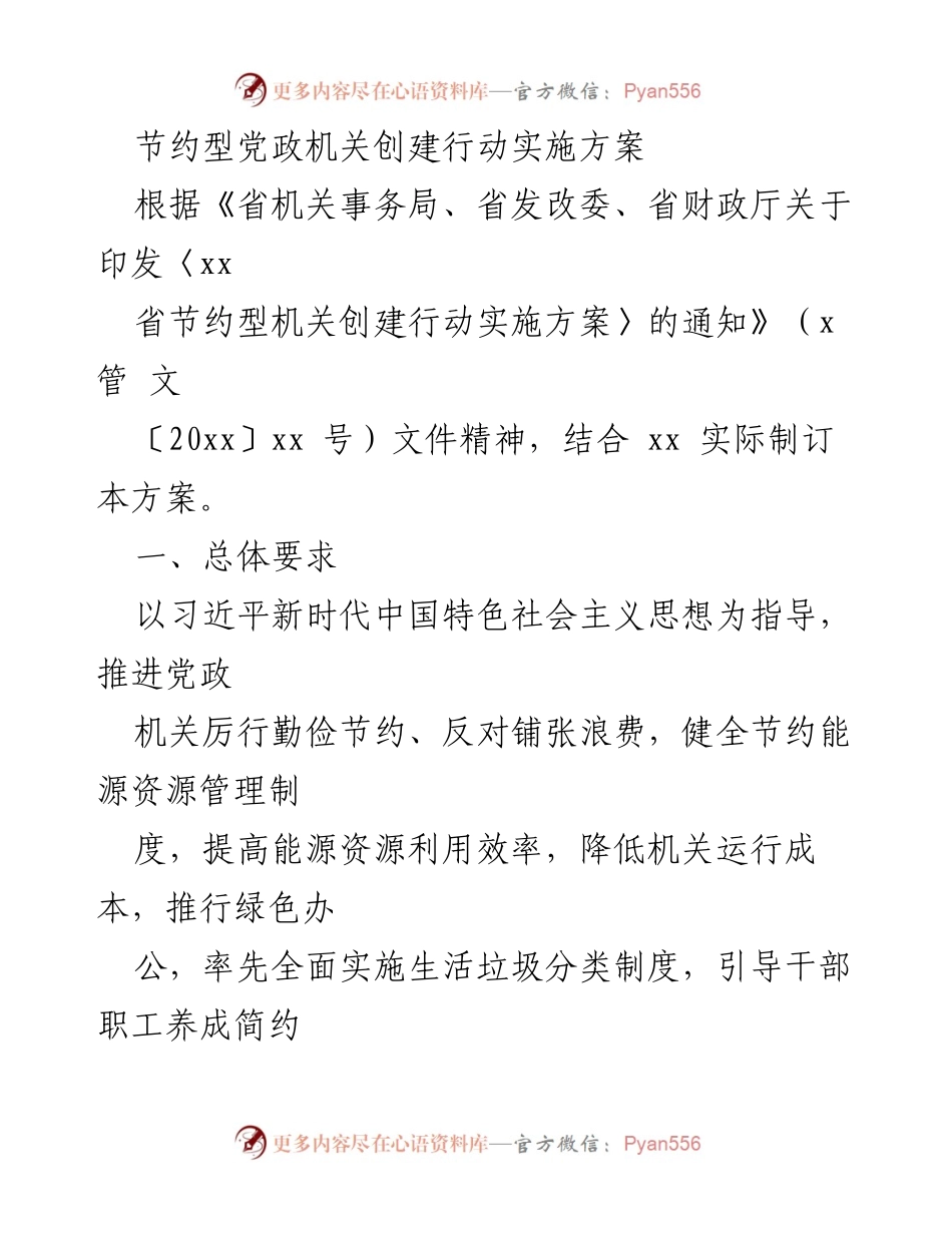 [实施方案] 政府机关 - 节约型党政机关创建行动实施方案.docx_第1页