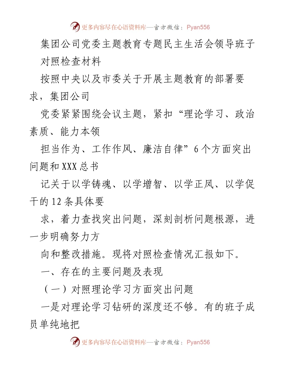 [对照检查材料] 主题教育专题民主生活会 - 领导班子对照检查及整改措施汇报.docx_第1页