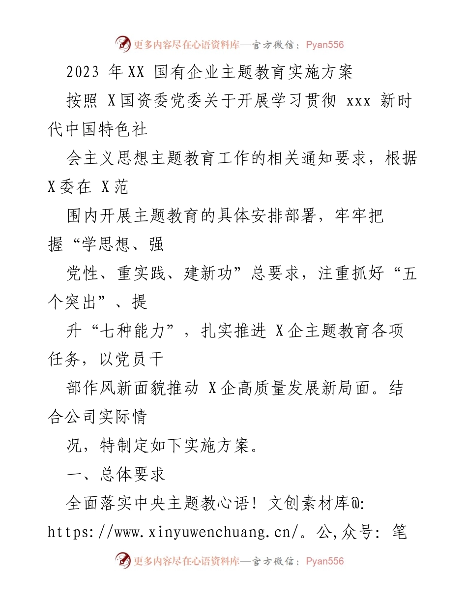 [实施方案] 国有企业主题教育 - 2023年国有企业主题教育实施方案_1.docx_第1页