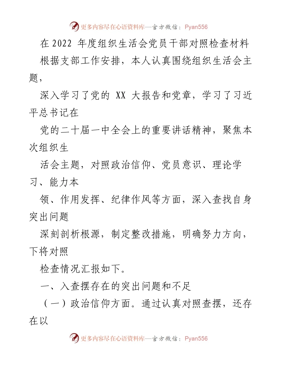 [对照检查材料] 组织生活会 - 党员干部年度自查与整改报告.docx_第1页