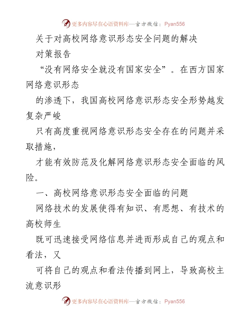 [对策报告] 高校网络意识形态安全 - 加强高校网络意识形态安全的对策与建议.docx_第1页