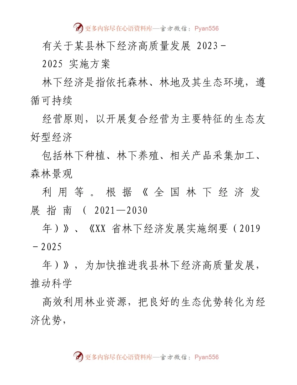 [实施方案] 林下经济发展会议 - 某县林下经济高质量发展实施方案（2023-2025）.docx_第1页