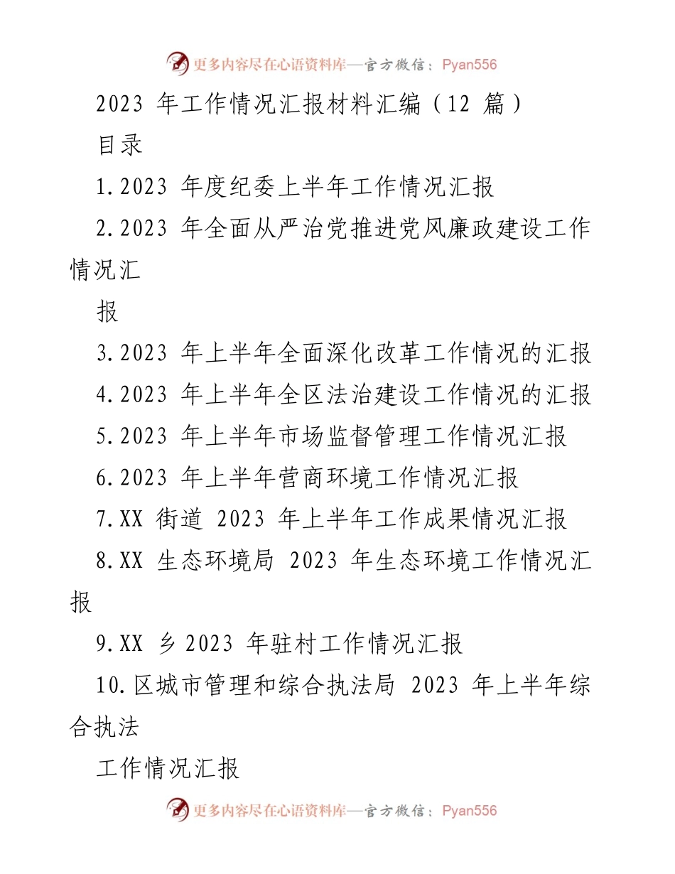 [工作总结] 2023年上半年 - 2023年上半年工作情况汇报材料汇编.docx_第1页