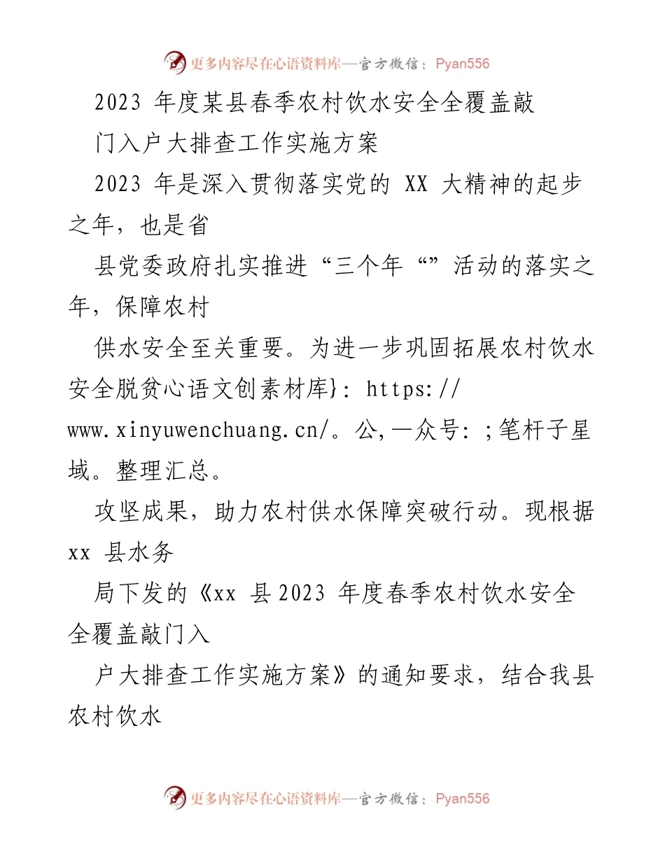 [实施方案] 农村饮水安全工作 - 2023年度春季农村饮水安全全覆盖大排查实施方案.docx_第1页