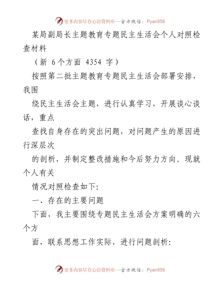 [对照检查材料] 专题民主生活会 - 剖析自身问题与整改措施.docx_第1页
