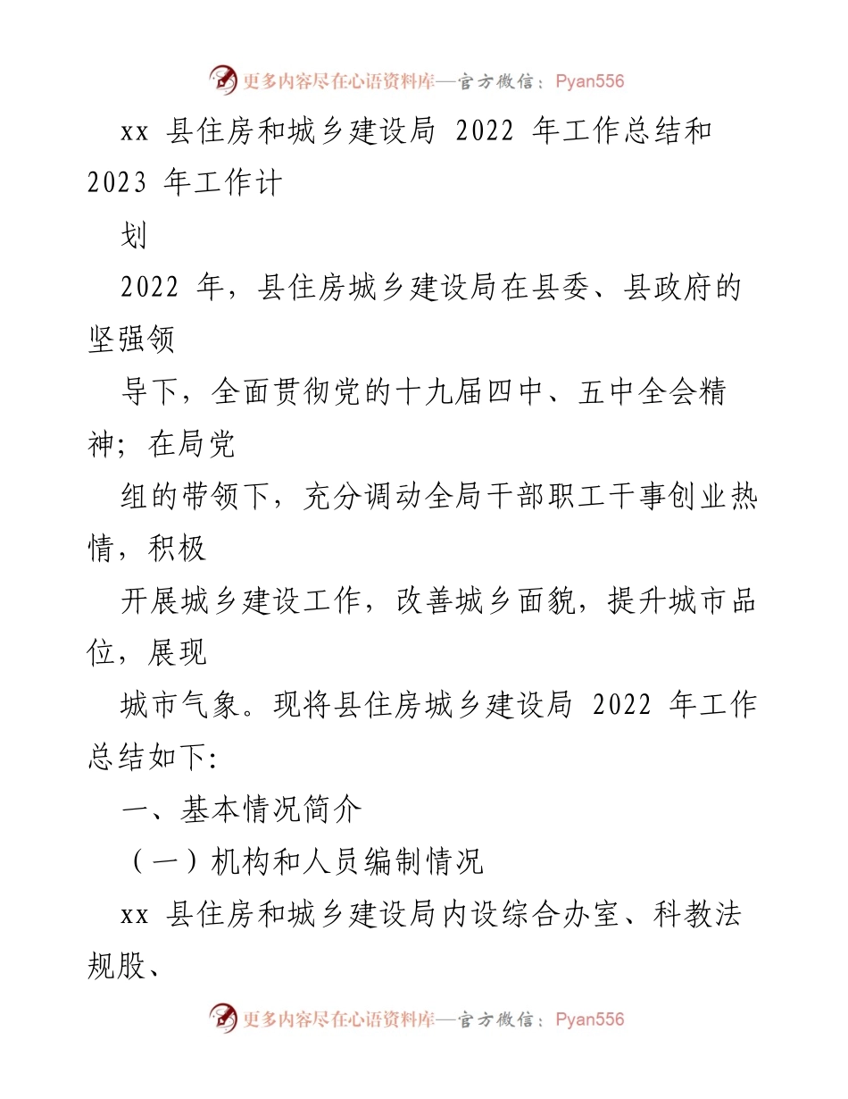 [工作总结] 2022年度工作总结与2023年度计划 - xx县住房和城乡建设局2022年工作总结及2023年工作计划.docx_第1页