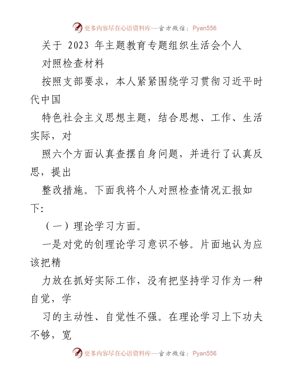 [对照检查材料] 主题教育专题组织生活会 - 2023年个人对照检查及整改措施汇报.docx_第1页